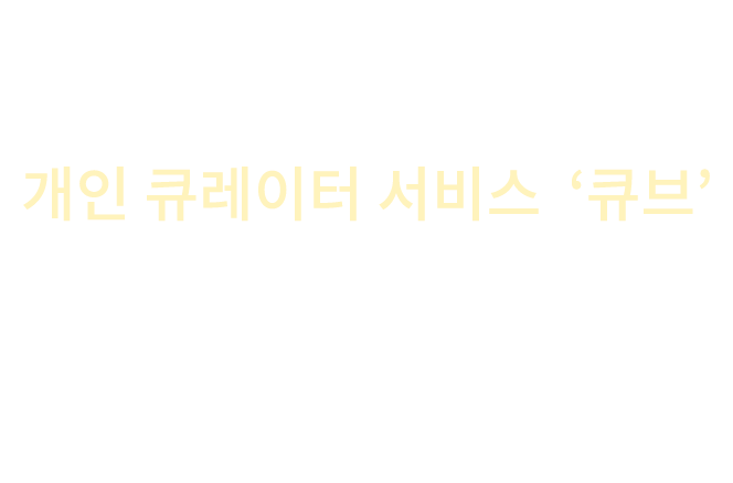 Cuve - 여행의 시작부터 끝까지 참좋은 여행 개인 큐레이터 서비스 큐브